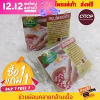 ?ลดกระหน่ำ!!?ซื้อ 1 แถมฟรี 1 สมุนไพรแช่เท้า พรหมจันทร์ สปาเท้า คลายกล้ามเนื้อ ลดกลิ่นอับเท้า สินค้า OTOP ส่งฟรี เก็บปลายทางได้ COD