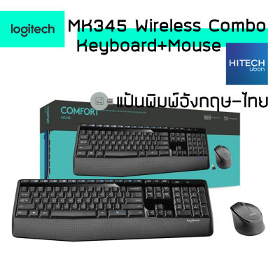 [ประกัน 1 ปี] Logitech MK345 Wireless Keyboard and mouse Combo Extra-Long Battery Life คอมโบคีย์บอร์ดและเมาส์ไร้สายทนทาน - [KIT IT]