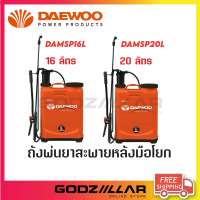 DAEWOO ถังพ่นยาสะพายหลัง ชนิดมือโยก  รุ่น DAMSP16L / DAMSP20L 16 ลิตร / 20 ลิตร