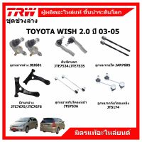 ? TRW ช่วงล่าง TOYOTA WISH ปี 03-10 โตโยต้า วิช ?ลูกหมากแร็ค ลูกหมากคันชัก ปีกนกล่าง กันโคลงหน้า-หลัง