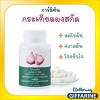 ส่งฟรี-การ์ลิซีน กระเทียมผงสกัดชนิดแคปซูล ตรา กิฟฟารีน