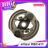 ชุดครัช RBC411 2ขา 2 สปริง