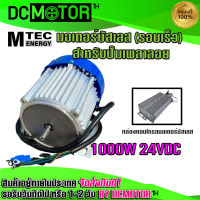 (สินค้าพร้อมส่ง)มอเตอร์บัสเลสรอบเร็ว (พร้อมกล่องคอนโทรล) DC1000W 24V MTEC DC Brushless Motor Without Gear