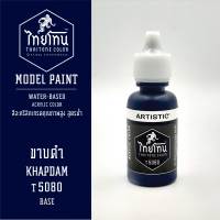 สีโมเดลไทยโทน :เนื้อด้าน :ThaiTone Model Paint :Matte  :ขาบดำ T5080:  ขนาด 20 ml by ARTISTICเหมาะสำหรับงาน Model Paint