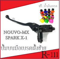 ปั้มบน+ก้านเบรค nouvo-mx spark x1 ชุดปั้มบนมือเบรค ยามาฮ่า สปาร์ค นูโวเอ็มเอ็ก เอ็กวัน ก้านเบรคบน YAMAHA ปั้มบน+น้ำมันเบรค ใส่แทนของเดิมได้เลย