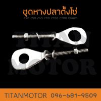 ชุดหางปลาตั้งโซ่ c70 c50 c65 c90 c100 c700 Dream  : Titanmotorshop