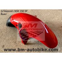 บังโคลนหน้า NSR 150 SP PROARM สีแดง Honda ( แฟริ่ง รถ ชิ้นแยก เฟรม กรอบ กาบ ไฟเบอร์ เปลือก ABS )