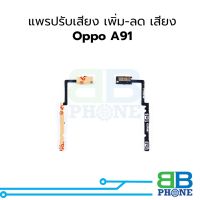 แพรปรับเสียง เพิ่ม-ลด เสียง Oppo A91 อะไหล่สายแพร ชุดสายแพร Oppo A91