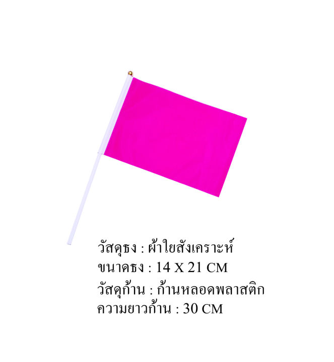 ธงสีชมพู-ชุดธงโบกสีชมพู-ชุดธงถือสีชมพูขนาดเล็ก-พร้อมส่ง
