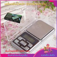 เครื่องชั่งน้ำหนัก ตาชั่ง เครื่องชั่งดิจิตอล กิโลดิจิตอล 0.1g - 500g เครื่องชั่ง