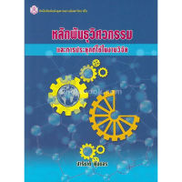 ส่งฟรี หนังสือ หลักพันธุวิศวกรรมและการประยุกต์ใช้ในงานวิจัย เก็บเงินปลายทาง หนังสือส่งฟรี หนังสือเรียน