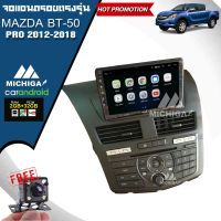 MICHIGA จอแอนดรอยตรงรุ่น MAZDA BT-50 PRO 2012 2013 2014 2015 2016 2017 2018 ราคา 9500 บาท จอ9นิ้ว แถมชุดสายสำเร็จรูป +ชุดสายCAN BUS พร้อมอัพเวอร์ชั่น Android 9.1