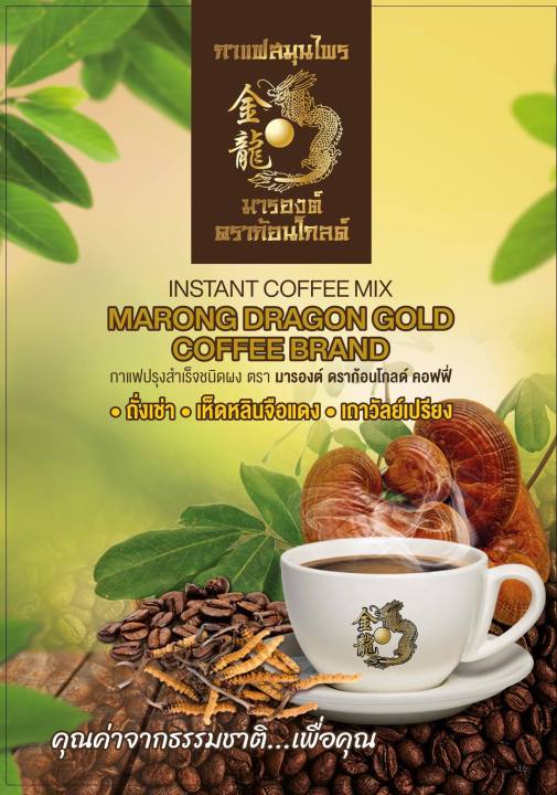 กาแฟมารองต์ดราก้อนโกลด์-คอฟฟี่-กาแฟเพื่อสุขภาพ-แก้ปวดเมื่อย-ปวดหลัง-ปวดเอว-แขนขาไม่มีแรง-ชาตามปลายมือปลายเท้า-คาเฟอีนต่ำ