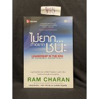 หนังสือ (มือสอง) Leadership in the Era of Economic Uncertainty ไม่ยาก ถ้าอยากชนะ - Ram Charan