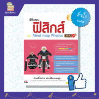 ติวเข้ม สรุปสอบ แนวข้อสอบ หนังสือสอบ วิชา ฟิสิก หนังสือเรียนฟิสิกส์ หนังสือ พิชิตสอบ ฟิสิกส์ ด้วย Mind map Physics มั่นใจเต็ม 100 เตรียมความพร้อม เสริมความมั่นใจก่อนสอบ ซื้อหนังสือเรียนออนไลน์ กับ book4us