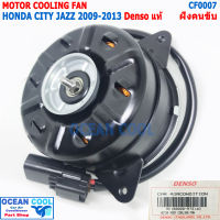 มอเตอร์ พัดลม ฮอนด้า ซิตี้  , แจ๊ส 2009 - 2013 CF0007 Denso แท้ AE168000-87314D ฝั่งคนขับ มอเตอร์พัดลม พัดลมหม้อน้ำ Motor Cooling fan Honda City Jazz  Denso  ระบายความร้อน