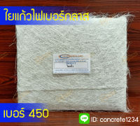 ใยแก้ว เบอร์ 450 (หน้ากว้าง 1 เมตร ยาว 1 เมตร)สำหรับงานไฟเบอร์กลาส