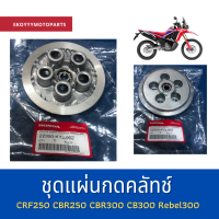 ชุดแผ่นกดคลัทช์ CRF250 CBR250 CBR300 CB300 Rebel300 ใหม่ แท้เบิกศูนย์