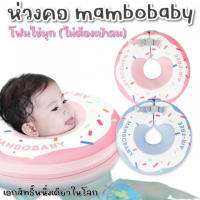 ห่วงคอ Donut รุ่นใหม่จากแบรนด์ Mambobaby สำหรับเด็ก 0-12 เดือน(SW241)