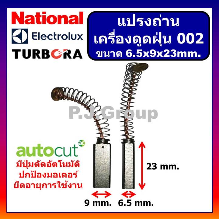 002-แปรงถ่านเครื่องดูดฝุ่น-ขนาด-6-5-x-9-x-23-mm-แปรงถ่านดูดฝุ่น-แปรงถ่านเครื่องดูดฝุ่น-electrolux-แปรงถ่านเครื่องดูดฝุ่น-แปรงถ่านขนาด-6-5x9x23mm