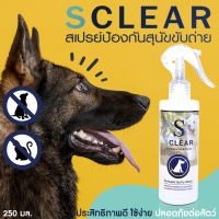 ไล่หมาแบบง่ายๆ สเปรย์ไล่สุนัข แมว ขับถ่ายไล่หมา ไล่แมว SCLEAR ขนาดใหญ่ 250 ML