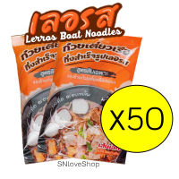 ส่งฟรี [50ห่อ]โปรสำหรับแม่ค้าพร้อมขาย  เลอรส ก๋วยเตี๋ยวเลอรส-SNloveShop