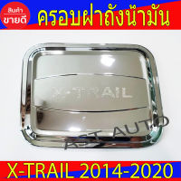 ครอบฝาถังน้ำมัน X-Trail ชุปโครเมี่ยม นิสสัน เอ็กเทรล Nissan X-Trail 2014 - 2020 A