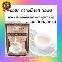 กาแฟกิฟฟารีน รอยัลคราวน์ เอส คอฟฟี่ กาแฟ 2 สายพันธ์ุ อาราบิกา&amp;โรบัสตา  กาแฟควบคุมน้ำหนัก กาแฟไม่อ้วน กาแฟผอม กิฟฟารีนของแท้ giffarine