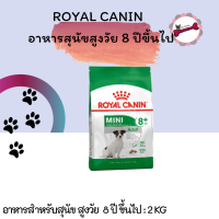 ROYAL CANIN Mini 8+ อาหารสุนัขอายุ 8 ปี ขึ้นไป 2kg.