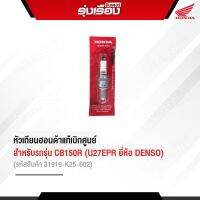 หัวเทียนฮอนด้าแท้เบิกศูนย์ สำรับรถรุ่น CB150R (U27EPR ยี่ห้อ DENSO) (รหัสสินค้า 31919-K25-602)