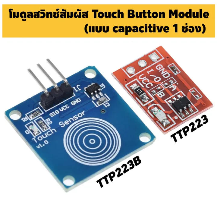 โมดูลสวิตช์สัมผัส TTP223 TTP223B Capacitive 1 ช่อง Touch Sensor Button ...
