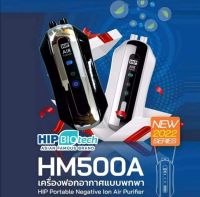 HIP HM500A เครื่องฟอกอากาศแบบพกพา