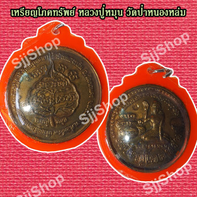 1)เหรียญหลวงปู่หมุน ฐิตสีโล  จี้มหาโภคทรัพย์ เหรียญกลม วัดป่าหนองหล่ม เลี่ยมกรอบ พร้อมจัดส่ง