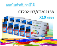 FujiXerox CT202137 /CT202138 ตลับหมึกเทียบเท่า สีดำ ***แพ็ค 10 กล่อง***