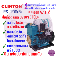 [ถูกที่สุด] CLINTON คลินตัน แท้ 100% ปั๊มน้ำ อัตโนมัติ 1 นิ้ว 370 W. รุ่น PS150B รับประกัน 1 ปี