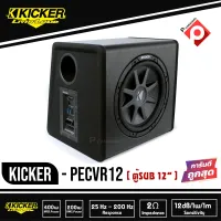 Kicker PECVR12 (11PECVR12) PE SUBSTATION  Subwoofer ตู้ซับสำเร็จ 12 นิ้ว เบสบ็อกซ์ BASS BOX  ปิดดอกเดียว มีแอมป์ในตัว เบสหนักลึก เสียงดีสไตล์อเมริกา