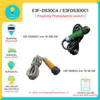 E3F-DS30C4 E3F-DS300C1 เซ็นเซอร์จับวัตถุ โฟโต้เซ็นเซอร์ ชนิด NPN ระยะตรวจวัด 10-30cm 6-36VDC มีของในไทยพร้อมส่งทันที