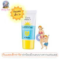 ครีมกันแดดผิวแพ้ง่าย ครีมกันแดดเด็ก ฟาริส เพอร์เฟ็ค ซัน โบแทนนิคเคิล SPF 50+ PA++++ 30 กรัม / Faris Perfect Sun Botanical UV Protection Gel Cream SPF50+ PA++++ 30 g.