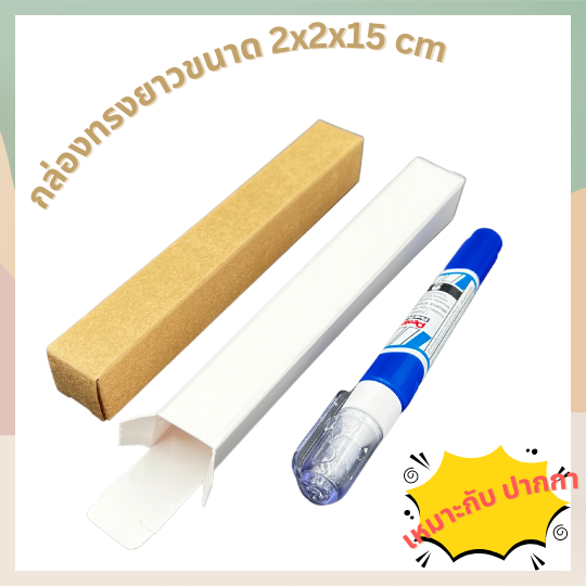 กล่องใส่ปากกา-กล่องใส่ลิขวิด-กล่องทรงยาว-ขนาด-2x2x15-ซม-กล่องใส่ปากกา-กล่องเอนกประสงค์-กล่องลิปสติก