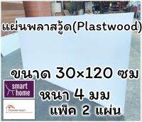 แผ่นพลาสวู้ด Plastwood วัสดุทดแทนไม้ แผ่นพีวีซีโฟม ความหนา 4 มม ขนาด 30×120 ซม แพ็ค 2 แผ่น