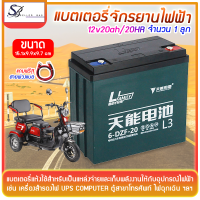 แบตเตอรี่จักรยานไฟฟ้า แบตเตอรี่ตะกั่ว แห้ง12v20 ahจำนวน 1 ก้อน แบตจักยานไฟฟ้า แบตสามล้อ แบตเตอรี่รถไฟฟ้า แบตรถมอไซค์ แถมฟรี!!! สาย