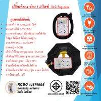 ชุดปลั๊กพ่วงสนาม 4ช่อง 3x2.5sq.mm. 16Amp. ความยาวสาย 3 - 30เมตร พร้อมสวิตซ์ เปิด - ปิด RCBO มาตรฐาน มอก. แถมผ้าไมโครไฟเบอร์และแก้วเก็บความเย็น