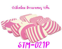 พัฟแต่งหน้าสี่เหลี่ยมขาวลายชมพู รหัส(STM-021P) ฟองน้ำแต่งหน้า พัฟฟองน้ำ พัฟเกลี่ยรองพื้น เกรดA TFS