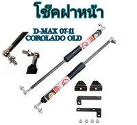 MD AUTO STOP โช๊คฝาหน้าสำหรับรถ รุ่น D-MAX 02-11 / COROLADO OLDโช๊คค้ำฝากระโปรงรถ ติดตั้งง่ายไม่ต้องเจาะตัวรถใดๆ (ตรงรุ่น)