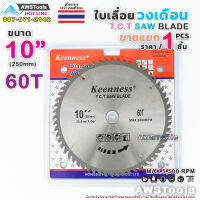 Keenness ใบเลื่อย วงเดือน 10 นิ้ว 60 ฟัน สำหรับตัดไม้ T.C.T SAW BLADE 10" x 60T