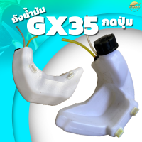 ถังน้ำมัน GX35กดปุ่มสตาท เครื่องตัดหญ้า เครื่องถังน้ำมัน GX35กดปุ่มสตาท เครื่องตัดหญ้า เครื่องพ่นยา เครื่องพ่นปุ๋ย เครื่องสุบน้ำ รุ่น พลาสติก หนาพิเศษ หลอมอย่างดีไม่มีรั่วซึมพ่นยา เครื่องพ่นปุ๋ย เครื่องสุบน้ำ รุ่น พลาสติก หนาพิเศษ หลอมอย่างดีไม่มีรั่วซึม