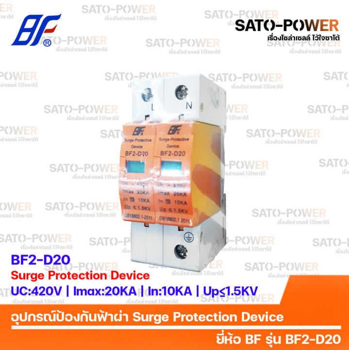 ac-surge-protection-device-spd-อุปกรณ์ป้องกันแรงดันเกิดจากฟ้าผ่า-ยี่ห้อ-bf-รุ่น-bf2-d20-2p-สำหรับโซล่าเซลล์-เสิร์จป้องกันฟ้าผ่า-เสิร์จกันฟ้าผ่า-อุปกรณ์ป้องกันฟ้าผ่า-เสิร์จป้องกันฟ้าผ่า-2ช่อง