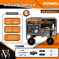 DG15CLE/T 380v Rowel เครื่องกำเนิดไฟฟ้า เครื่องปั่นไฟ ดีเซล 4 จังหวะ 12000 วัตต์ เครื่องยนต์ 20 HP กุญแจสตาร์ท