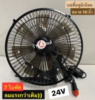 Car Clip Fan 24V พัดลมหนีบ ติดรถบรรทุก รถขนาดใหญ่ที่ใช้ไฟ 24V ชนิด 7 ใบพัด ให้กำลังแรงลมมากยิ่งขึ้น บอดี้แข็งแรงทนทาน size 10นิ้ว (สีดำ)