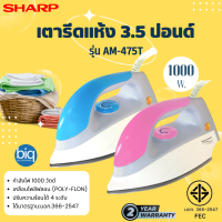 SHARP รุ่น AM-475T เตารีดแห้ง 3.5 ปอนด์ 1000 วัตต์ หน้าเคลือบPolyflon ทรงปากปลาโลมา มอก.366-2547